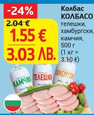 Колбас КОЛБАСО