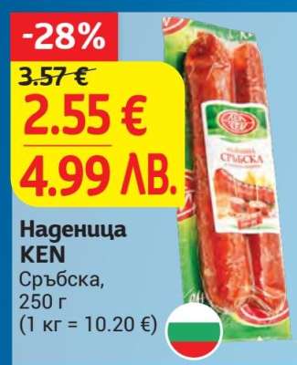 Наденица KEN