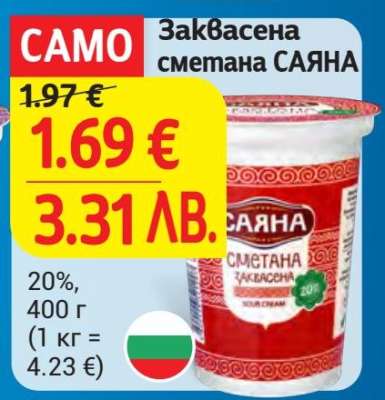 Заквасена сметана САЯНА