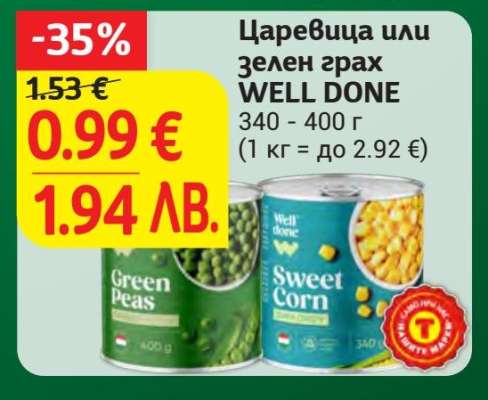 Царевица или зелен грах WELL DONE