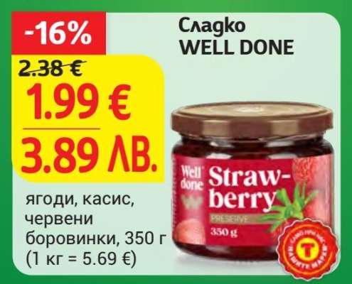 Сладко WELL DONE