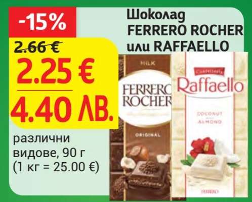 Шоколад FERRERO ROCHER или RAFFAELLO