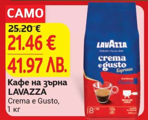 Кафе на зърна LAVAZZA