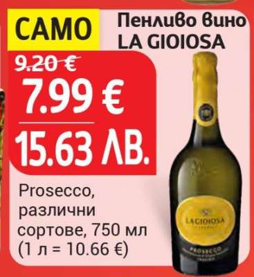 Пенливо вино LA GIOIOSA