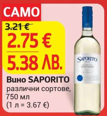 Вино SAPORITO