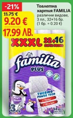 Тоалетна хартия FAMILIA