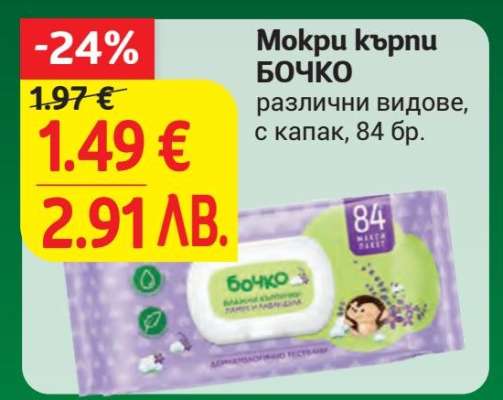 Мокри кърпи Бочко