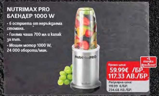 NUTRIMAX PRO БЛЕНДЕР 1000 W