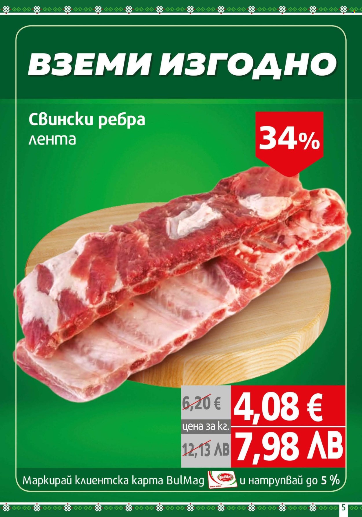 Брошура на BulMag - 20.04.2026 - 26.04.2026. Страница 5