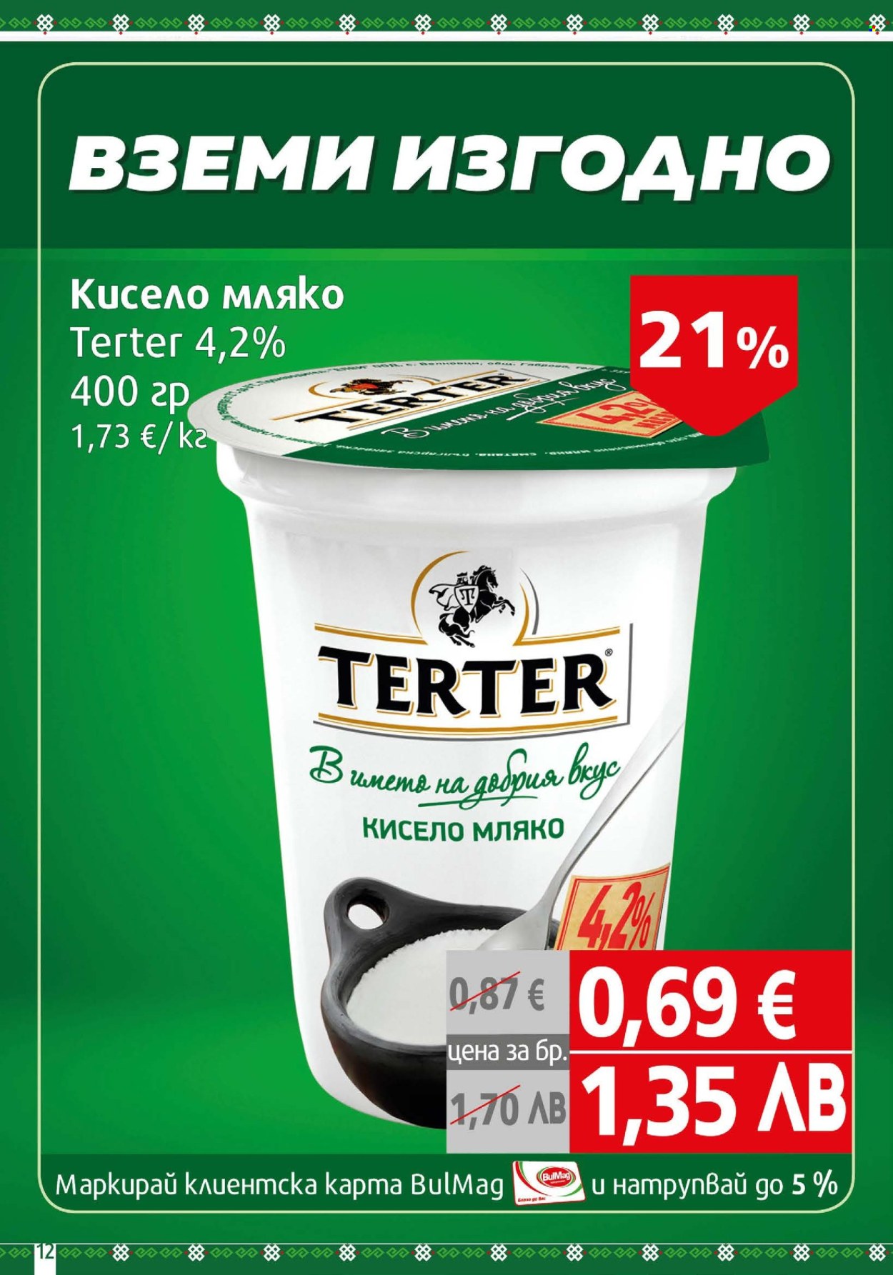 Брошура на BulMag - 20.04.2026 - 26.04.2026. Страница 12