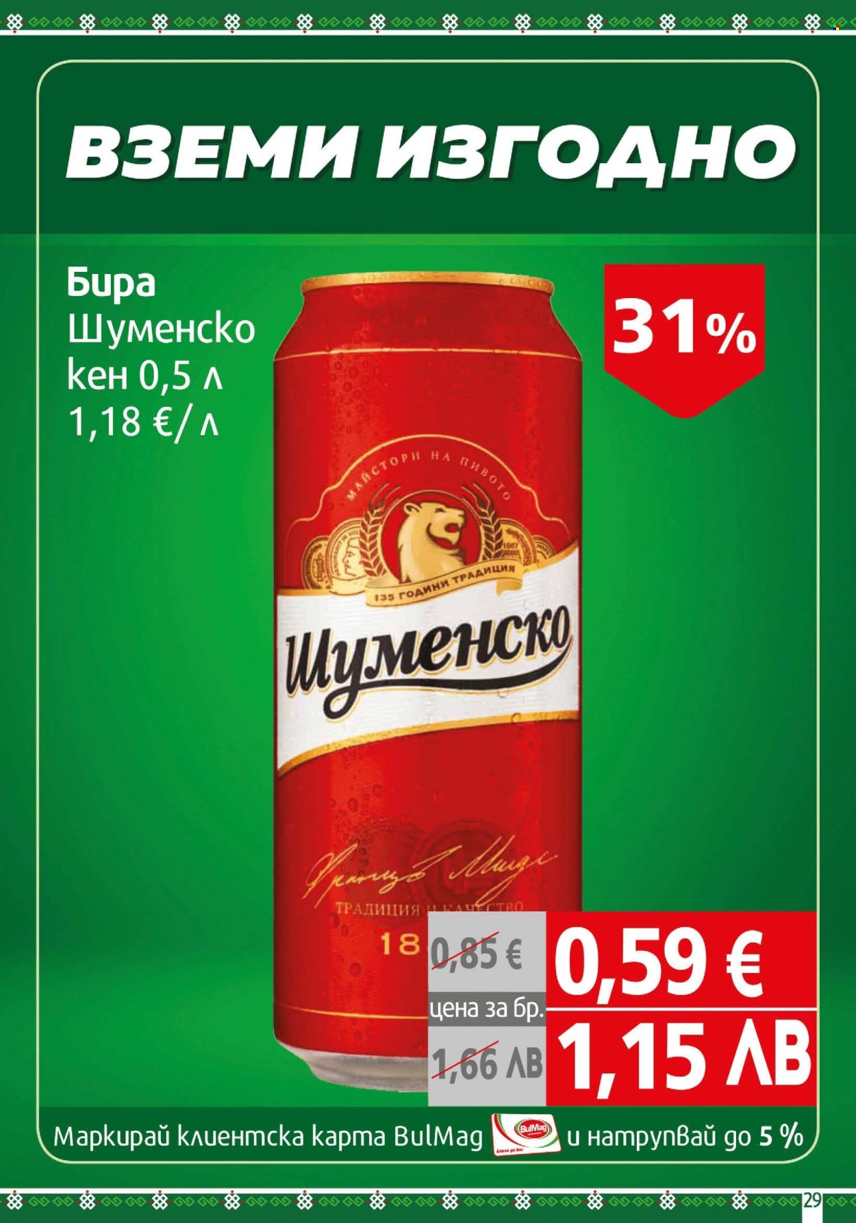 Брошура на BulMag - 20.04.2026 - 26.04.2026. Страница 29