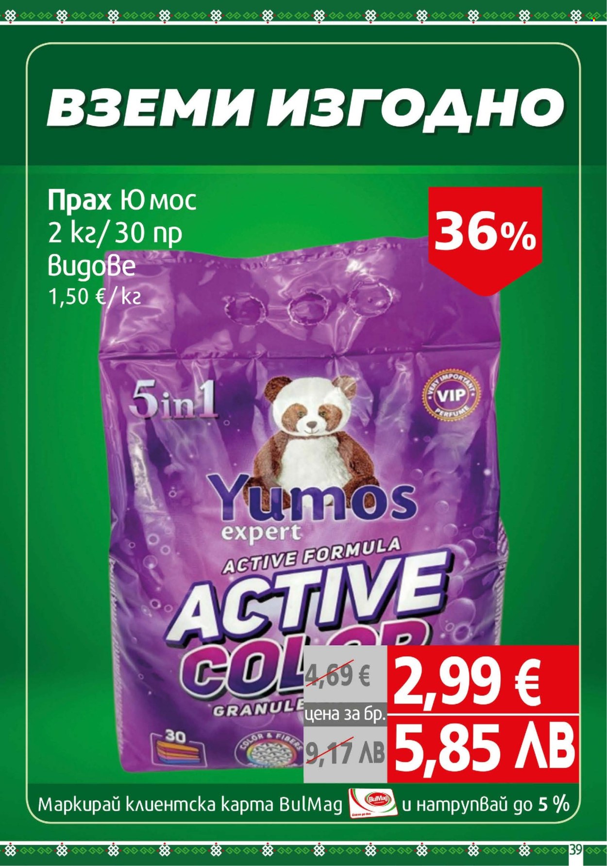 Брошура на BulMag - 20.04.2026 - 26.04.2026. Страница 39