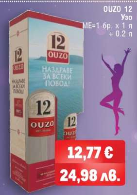 OUZO 12