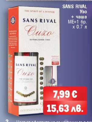 SANS RIVAL Узо + чаша