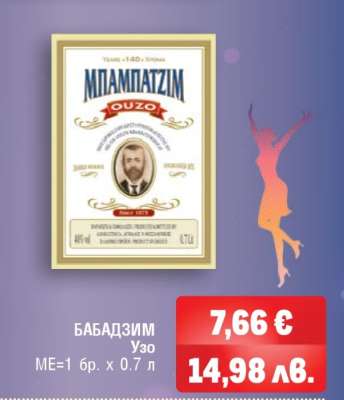 БАБАДЗИМ Узо