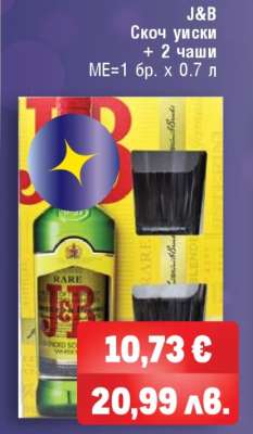 J&B Скотч уиски + 2 чаши