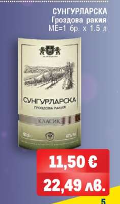 СУНГУРЛАРСКА Гроздова ракия