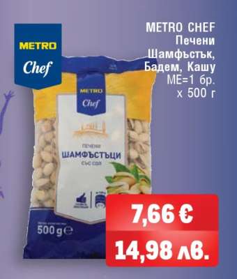 METRO CHEF Печени Шамфъстък, Бадем, Кашу