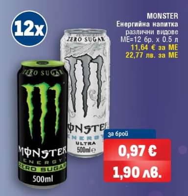 MONSTER Енергийна напитка