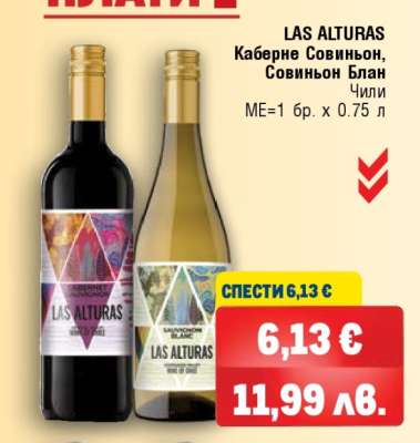 LAS ALTURAS Каберне Совиньон, Совиньон Блан