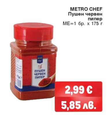 METRO CHEF Пушен червен пипер