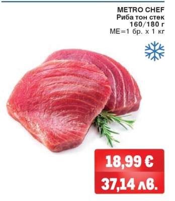 METRO CHEF Риба тон стек