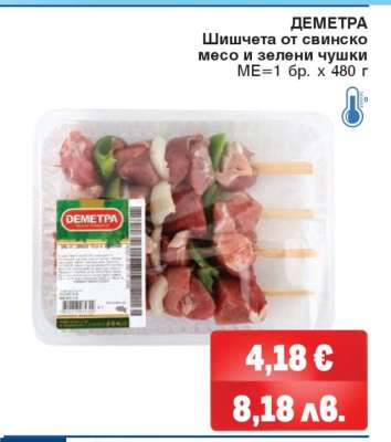 ДЕМЕТРА Шишчета от свинско месо и зелени чушки