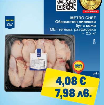 METRO CHEF Обезкостен пилешки бут с кожа