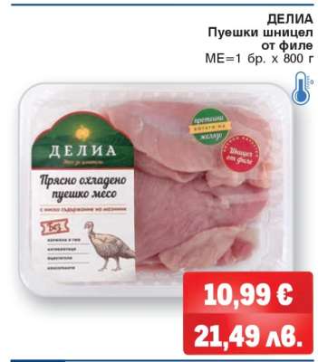 ДЕЛИА Пуешки шницел от филе