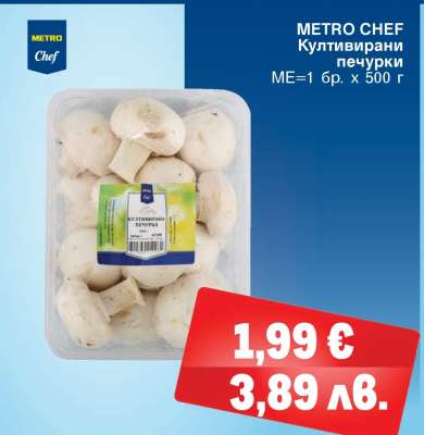 METRO CHEF КУЛТИВИРАНИ ПЕЧУРКИ
