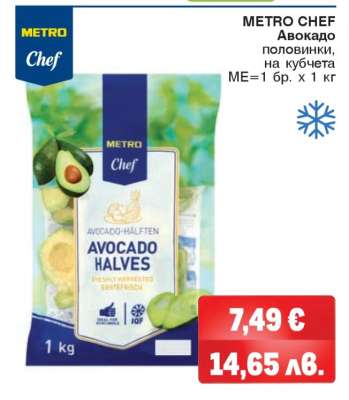 METRO CHEF Авокадо половинки