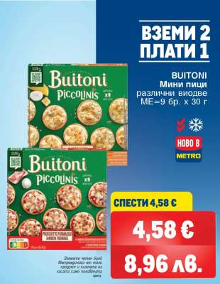 BUITONI МИНИ ПИЦИ