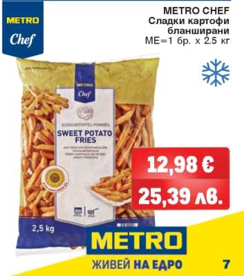 METRO CHEF Сладки картофи бланширани