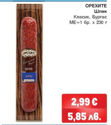 ОРЕХИТЕ Шпек