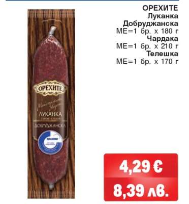 ОРЕХИТЕ Луканка Добруджанска