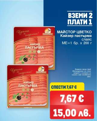 МАЙСТОР ЦВЕТКО Кайзер пастърма