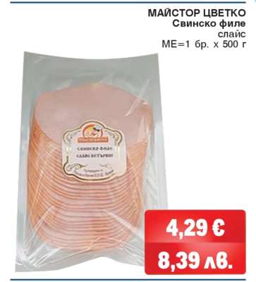 МАЙСТОР ЦВЕТКО Свинско Филе