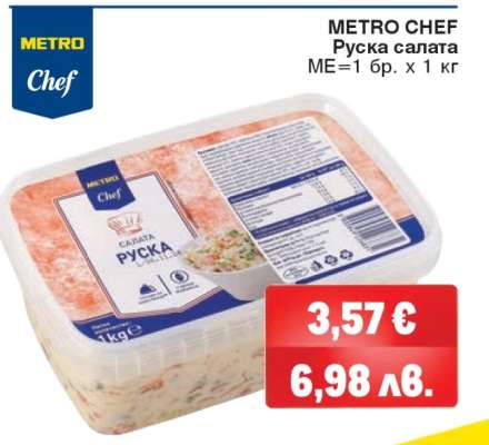 METRO CHEF Руска салата