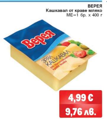 ВЕРЕЯ Кашкавал от краве мляко