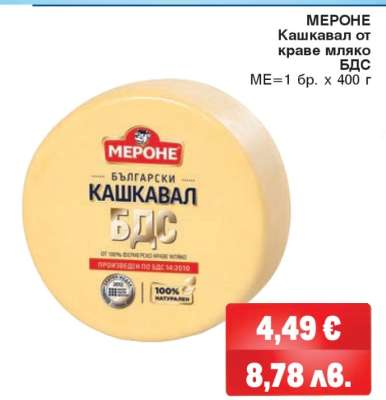 МЕРОНЕ Кашкавал от краве мляко БДС
