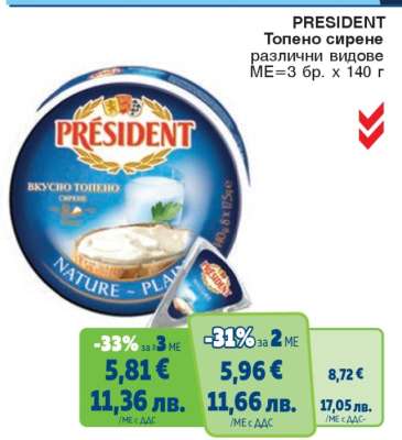 PRESIDENT Топено сирене