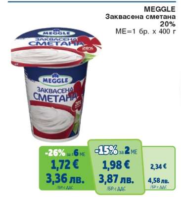 MEGGLE Заквасена сметана 20%