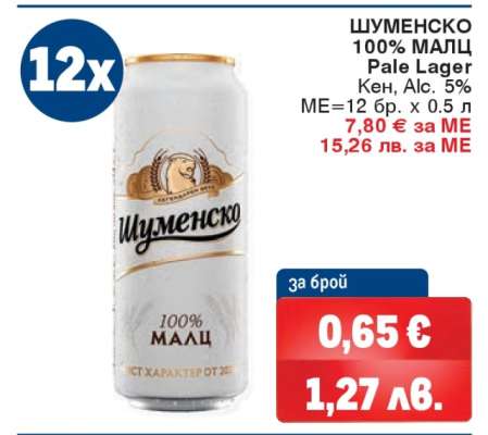 Шуменско 100% Малц