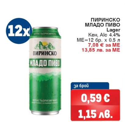 ПИРИНСКО МЛАДО ПИВО