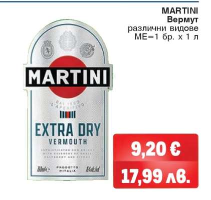 MARTINI Вермут