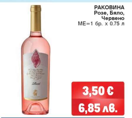 РАКОВИНА Розе, Бяло, Червено