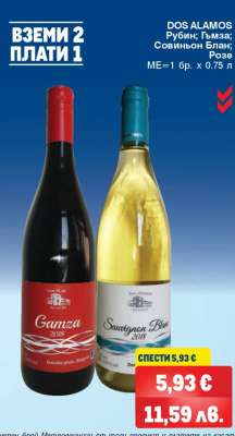 DOS ALAMOS Рубин; Гъмза; Совиньон Блан; Розе