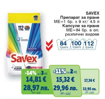 SAVEX Препарат за пране