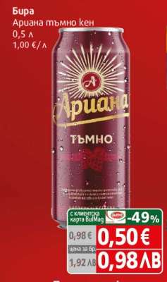 Бира Ариана тъмно кен