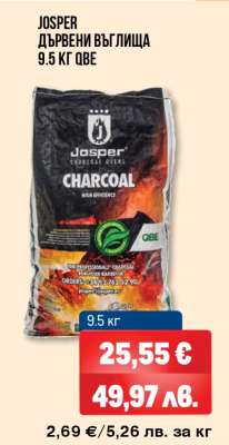 JOSPER ДЪРВЕНИ ВЪГЛИЩА 9.5 КГ QBE